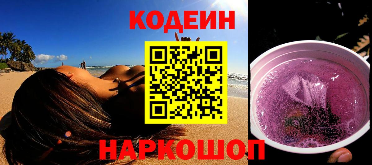 Кодеин напиток Lean (лин) Алушта